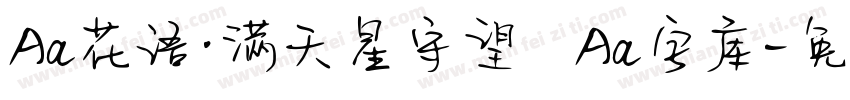 Aa花语·满天星守望   Aa字库字体转换